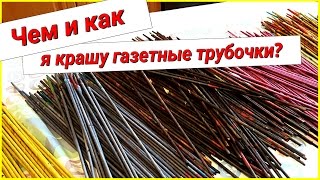 Чем красить плетенки из газета