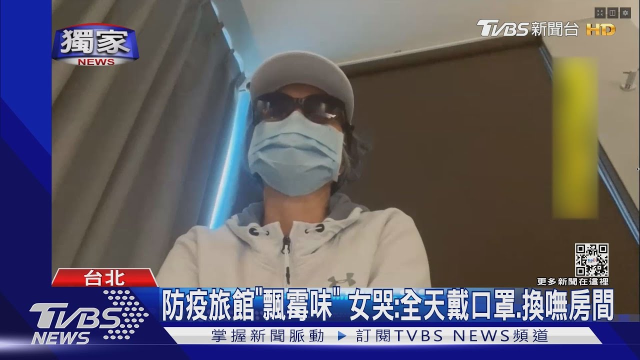 防疫旅館「飄霉味」 女哭:全天戴口罩、換嘸房間