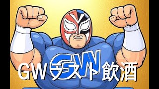 GW明けの飲酒