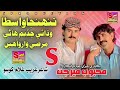 Tujha Wasta Wadhai Chadm New Song Meboob Mirjat