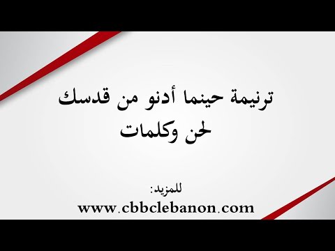 ترنيمة حينما أدنو من قدسك - لحن وكلمات