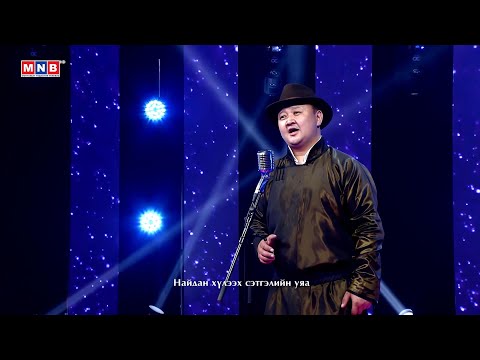 "Монгол бүсгүй" - Дуучин, Гавьяат жүжигчин Л.Болдбаатар | MNB