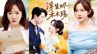 💘A blood-written love letter reveals the truth!The fetus was just his tool.She leaves him to repent.