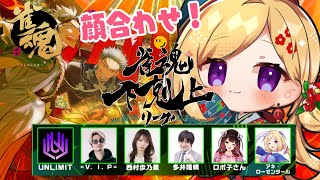 アキ・ローゼンタール - 【雀魂】下剋上リーグUNRIMITチームで顔合わせ！！【ホロライブ/アキロゼ】