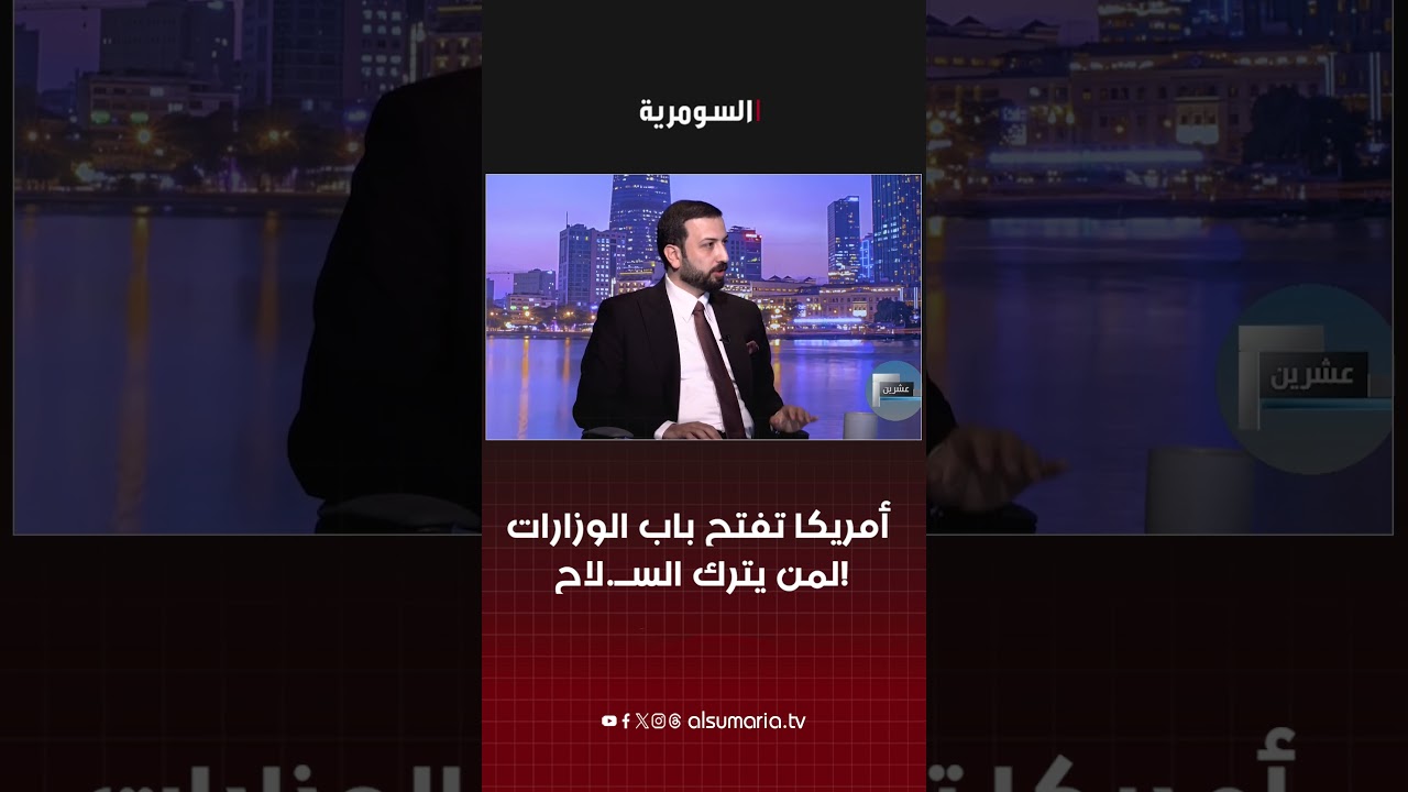 فيديو | أمريكا تفتح باب الوزارات لمن يترك الســ لاح!#shorts