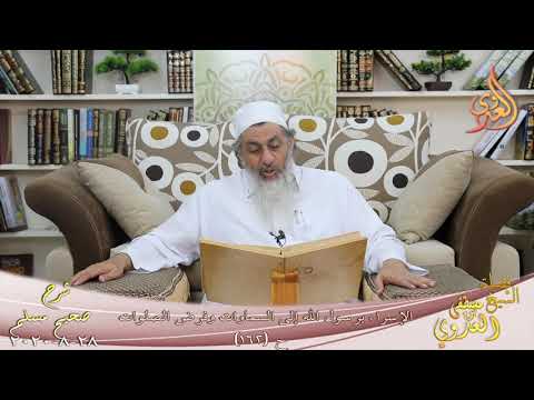  شرح مسلم (73) ” الإسراء برسول الله إلى السماوات وفرض الصلوات ” ح (162)  28 8 2020 