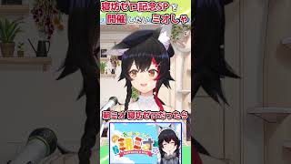 【ホロライブ切り抜き】朝ミオ寝坊ゼロ記念SPを開催したいミオしゃｗｗｗショート版【大神ミオ】