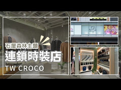 連鎖時裝店 CROCO 設計工程 Fashion Shop Interior Design by Branding Works