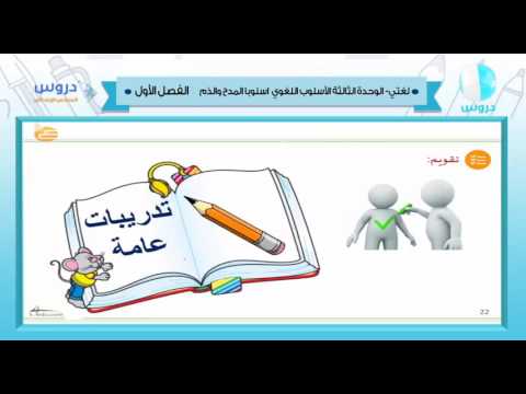 السادس الابتدائي | الفصل الدراسي الأول 1438 | لغتي | اسلوبا المدح والذم - الوحدة الثالثة