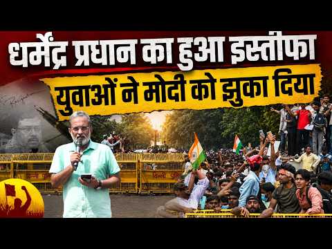 Dharmendra Pradhan का इस्तीफ़ा, Jantar-Mantar पर प्रोटेस्ट कर रहे छात्रों की बड़ी जीत || Ajit Anjum