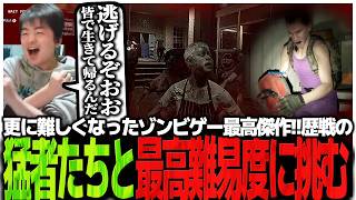 更に難しくなったゾンビゲー最高傑作!!歴戦の猛者たちと最高難易度に挑むSasatikk【No More Room in hell 2】