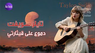 Taylor Swift Teardrops on My Guitar مترجمة