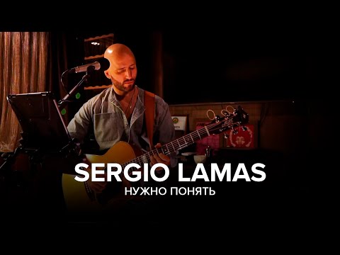 Sergio Lamas - Нужно понять