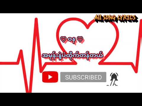 ဝန wana -အမုန်းနဲ့ပဲထိုက်တန်တယ် lyrics