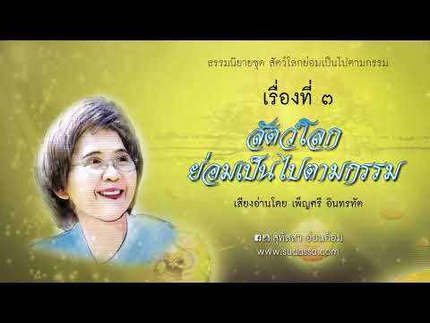 สัตว์โลกย่อมเป็นไปตามกรรม บทที่ 1-10 เสียงโดยเพ็ญศรี อินทรทัต
