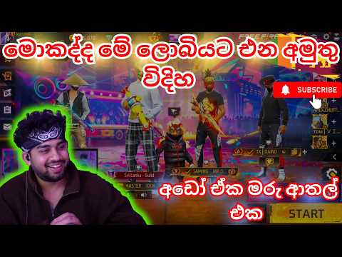 මොකද්ද මේ ලොබියට එන අමුතු විදිහ