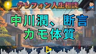 【テレフォン人生相談】なぜここまで搾り取られるのか？中川潤が暴く“カモ体質”の惨めな末路