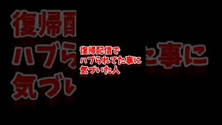 【悲】ハブられてたことが発覚した瞬間 #Shorts