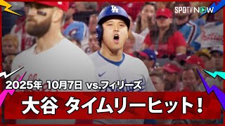 【大谷翔平 初安打はリードを広げるタイムリー！途中出場のスミスと大谷の連打で一挙4得点！】ドジャースvsフィリーズ MLB2025 ディビジョンシリーズ第2戦 10.7