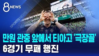 만원 관중 앞에서 티아고 '극장골'..6경기 무패 행진 / SBS 8뉴스