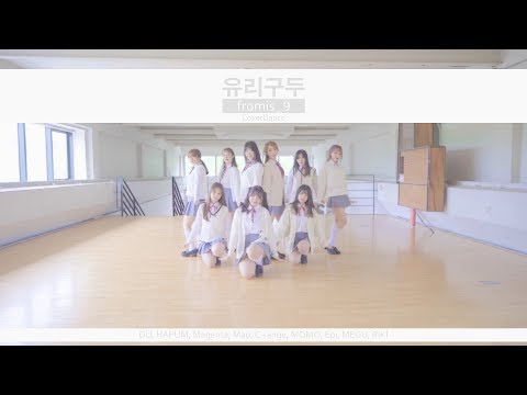 fromis_9(프로미스_9) – 유리구두 (Glass Shoes) COVER DANCE 커버댄스
