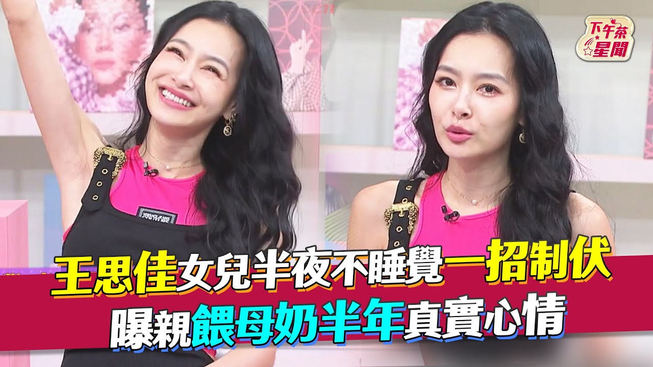 影音/王思佳女兒半夜不睡覺一招制伏 曝親餵母奶真實心情