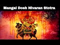 TUESDAY SPECIAL मंगल दोष निवारण स्तोत्र Mangal Dosh Nivaran 