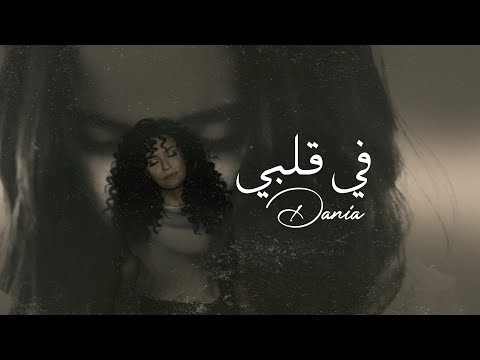 Dania Khatib - Fi Qalbi (Official Music Video) | دانية خطيب - في قلبي