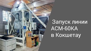 Запуск линии АСМ-60КА в Кокшетау | Производство неавтоклавного газобетона