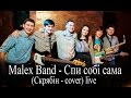 Malex Band - Спи собі сама (Скрябін - cover) 
