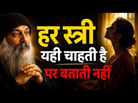 जो पुरुष यह जान गया — उसने स्त्री का दिल जीत लिया l Osho Hindi #oshohindi