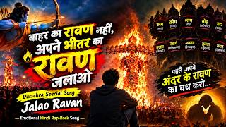 बाहर का रावण नहीं, अपने भीतर का रावण जलाओ | Dussehra Special Song: Jalao Ravan | Emotional Song