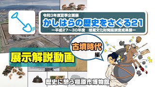 【イコハク動画】歴史に憩う橿原市博物館 令和3年度夏季企画展『かしはらの歴史をさぐる21ー平成27~30年度 埋蔵文化財発掘調査成果展ー』解説動画(第2回:古墳時代編)