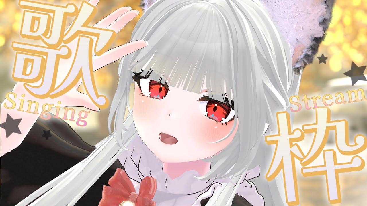 【 歌枠 / Karaoke 】なつめをみつけてー！ 1曲いかがですか？🍵♡【 縦型歌枠 】