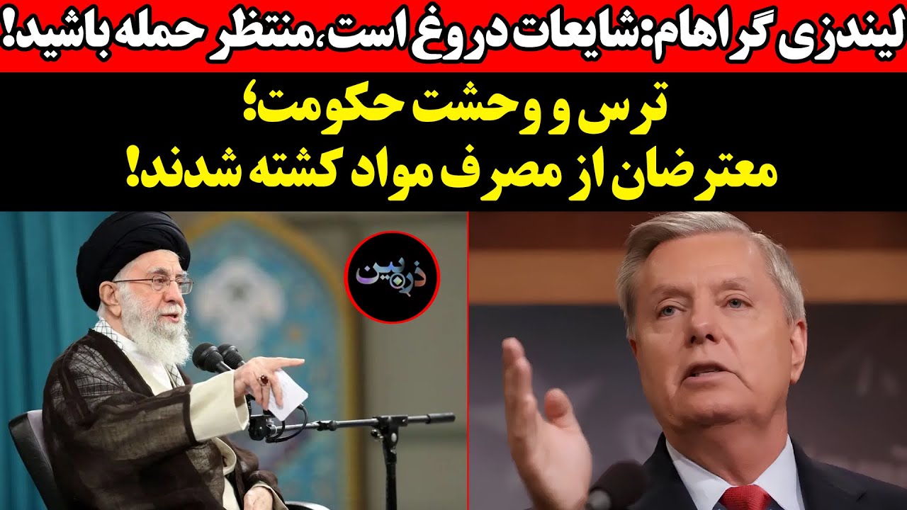 لیندزی گراهام:شایعات دروغ است٬منتظر حمله باشید....ترس و وحشت حکومت؛ معترضان ا?