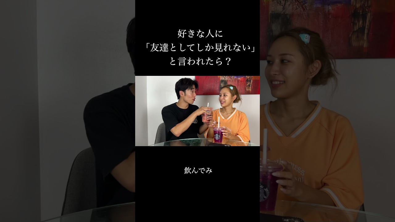 好きな人に「友達としてしか見れない」と言われたら？#カップル#あるある#お悩み相談