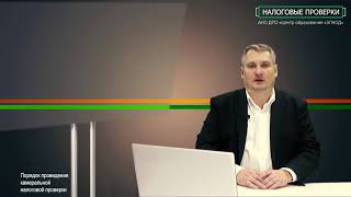 Камеральные налоговые проверки
