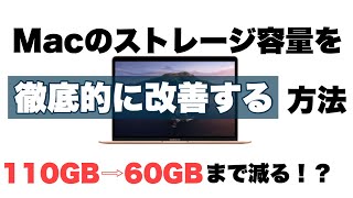 Macのストレージ容量を劇的に改善させる設定方法【徹底的に空き容量を増やす】