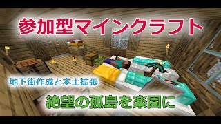【マインクラフト参加型配信】～絶望の孤島を大都市に～地下街の作成と本土拡張