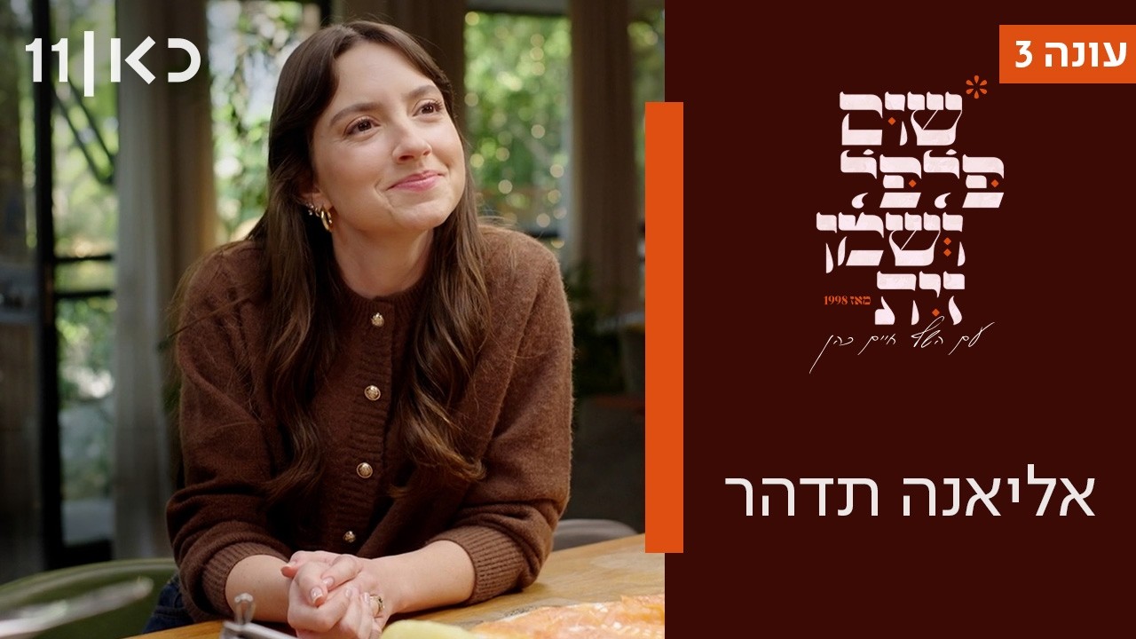 שום פלפל ושמן זית עונה 3 | אליאנה תדהר