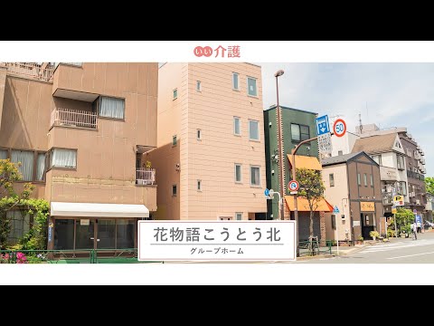 花物語こうとう北