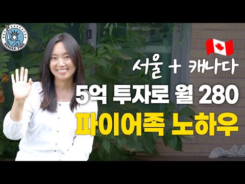 [싱글파이어] 상가·아파트 투자하고 캐나다로 이민간 40대 비혼 파이어족의 노하우 (2편)