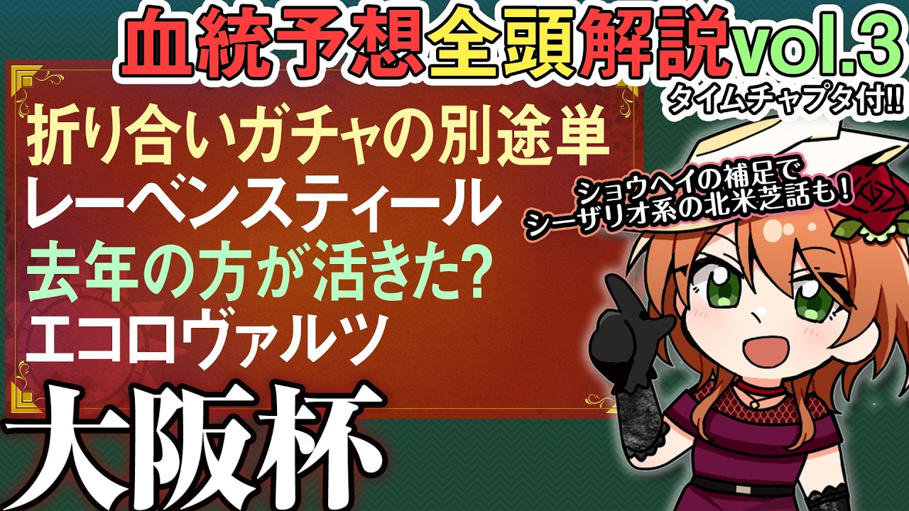 #大阪杯 2026 レーベンスティールへの非根幹信仰は無いけど理由は説明可能です！全馬血統解説vol.3 #四条大学血統ゼミ🏇🧬