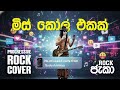 Missed Call Ekak මිස් කෝල් එකක් Charud Goonerathna Rock Cover RockJacka