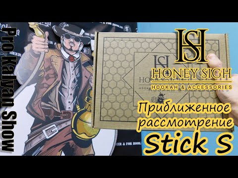 #47/ Кальян HONEYSIGH STICK S. Такие себе резьбы