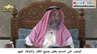 380/290 الواجب على المسلم بغض جميع الكفار والبعد عنهم - شرح مختصر العقيدة مجزء - الشيخ عثمان الخميس