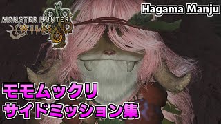 羽釜のMonster Hunter Wilds モモムックリ サイドミッション集（歴戦ラバラ・バリナ＋歴戦ババコンガ戦）
