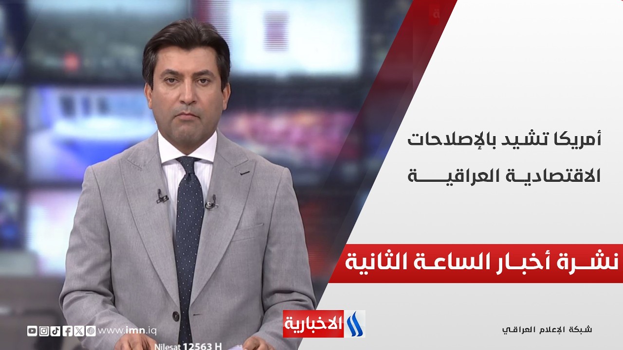 فيديو | أمريكـــا تشيــد بالإصلاحـــات الاقتصاديـــة العراقيــــة | نشـــرة أخبـــار الساعــة الثانيــــة