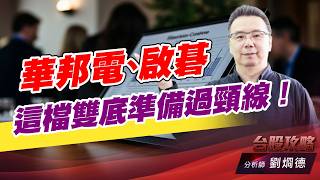 華邦電、啟碁，這檔雙底準備過頸線！｜台股攻略｜劉烱德 (圖)