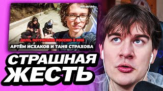 БРАТИШКИН СМОТРИТ - Самое страшное преступление России 2018. Артём Исхаков и Таня Страхова | во мгле